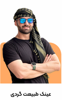 عینک طبیعت گردی